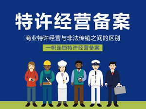 特許經(jīng)營備案