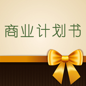 商業(yè)計劃書對企業(yè)的重要性有哪些呢？