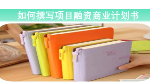 如何撰寫項目融資商業(yè)計劃書